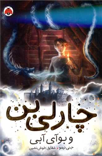 چارلی بن و بوآی آبی (جلد 3)(شهر قلم)