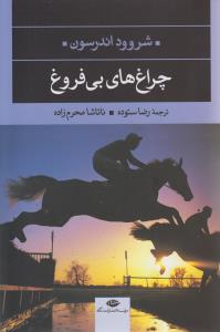 چراغ های بی فروغ 