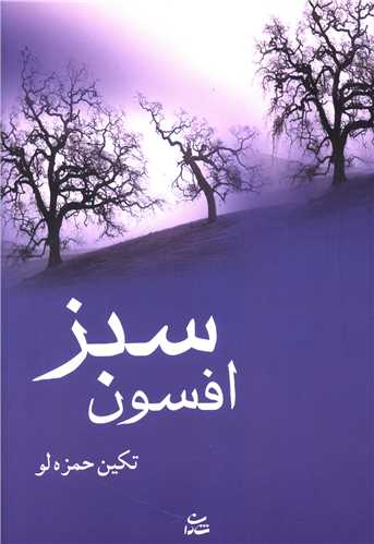 افسون سبز 