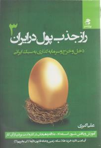 راز جذب پول در ایران (3)