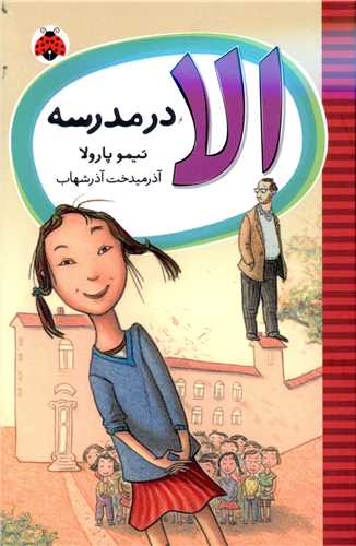 الا در مدرسه (شهر قلم)