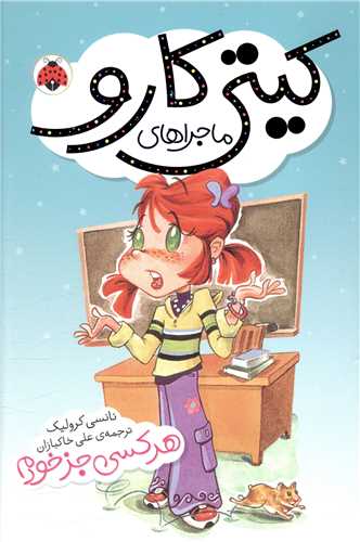 ماجراهای کیتی کارو (هر کسی جز خودم)