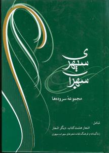 سهراب سپهری (مجموعه سرودهها)(پالتویی)(گالینگور)