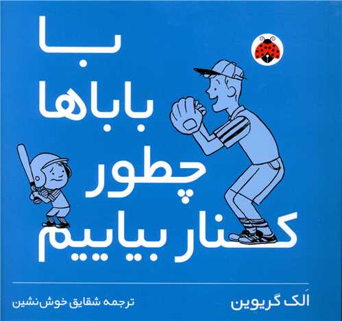 با باباها چطور کنار بیایم (شهر قلم)