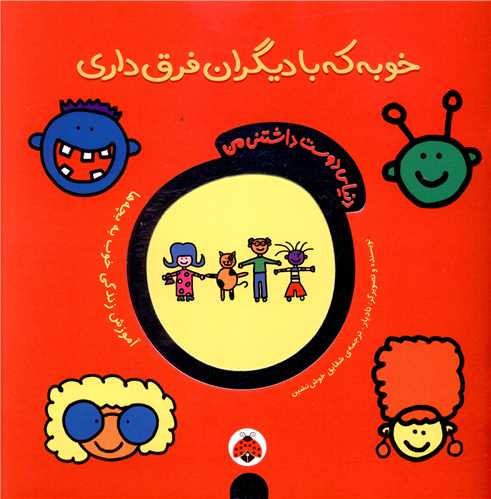 دنیای دوست داشتنی من (خوبه که با دیگران فرق داری)(شهر قلم)