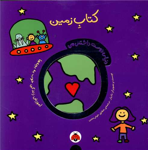 دنیای دوست داشتنی من (کتاب زمین)(شهر قلم)