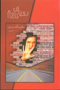 رویای ناتمام