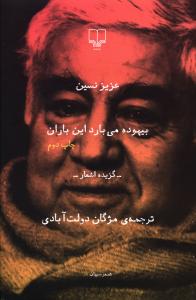 بيهوده مي بارد اين باران (چشمه)