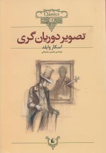 کلکسیون کلاسیک (23)(تصویر دوریان گری)