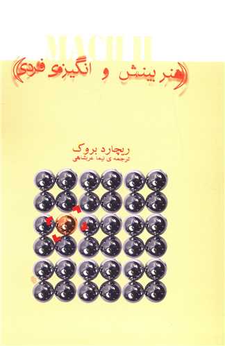 هنر بینش و انگیزه فردی 
