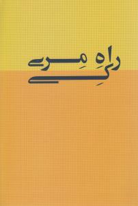 راه مری کی (بیان روشن)