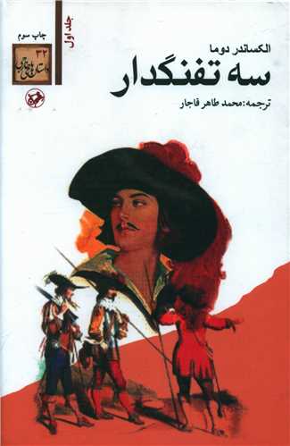 سه تفنگدار (5 جلدی)(امیر کبیر)