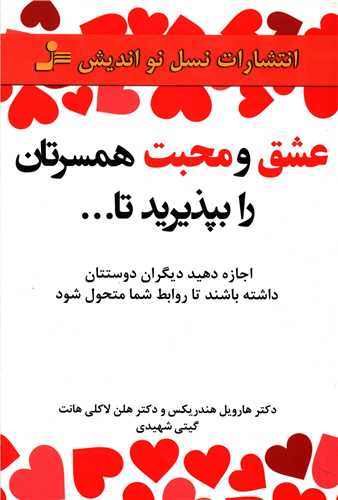 عشق و محبت همسرتان را بپذیرید تا 