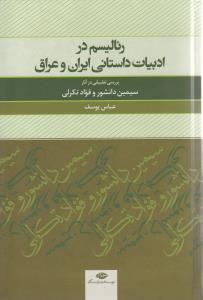 رئاليسم در ادبيات داستان ايران و عراق (نگاه)