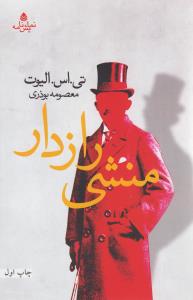 منشي رازدار (قطره)
