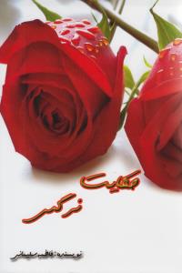 حکايت نرگس (ذهن زيبا)