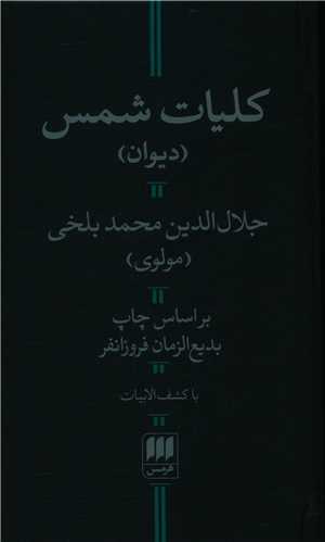 کليات شمس (هرمس)