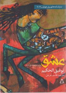 عشق و دو نمايشنامه ديگر (نمايشنامه هاي برتر جهان)(107)(افراز)