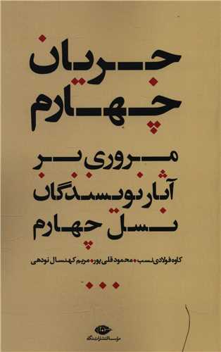 جريان چهارم (نگاه)