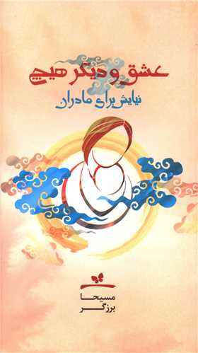 عشق و دیگر هیچ (نیایش برای مادران)(خانه معنا)