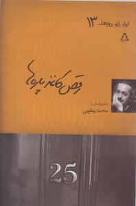 رقص کاغذ پاره ها (ایران این روزها)(13)