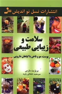 سلامت و زیبایی طبیعی 