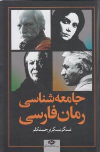جامعه شناسی رمان فارسی