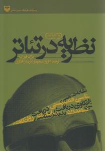نظریه در تئاتر 