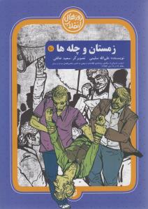 روزهای انقلاب (زمستان و چله ها)
