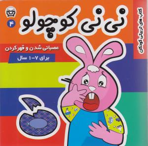 نی نی کوچولو (4)
