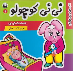 نی نی کوچولو (6)
