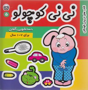 نی نی کوچولو (5)(دستشویی گفتن)