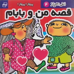 قصه من و بابام (4)(پرواز پرواز)