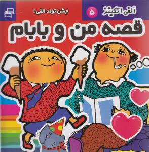 قصه من و بابام (5)(جشن تولد الفی)