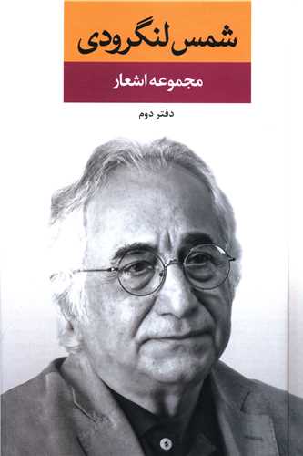 مجموعه اشعار شمس لنگرودی (دفتر دوم)