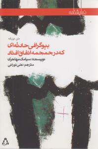 بيوگرافي حادثه اي که در جمجمه اتفاق افتاد (نمايشنامه)(دو زبانه)(افراز)