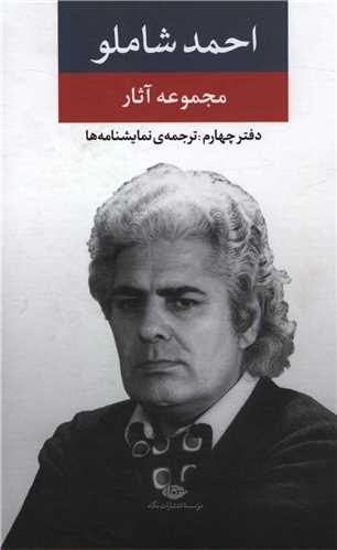 مجموعه آثار احمد شاملو (دفتر چهارم)