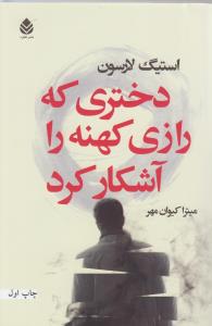 دختری که رازی کهنه را آشکار کرد (میر دشتی)