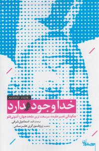 خدا وجود دارد چگونگي تغيير عقيده سرسخت ترين ملحد جهان (سپيده باوران)