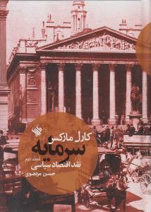 سرمایه (نقد اقتصاد سیاسی)(2)