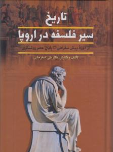 تاریخ سیر فلسفه در اروپا (2 جلدی)