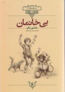 کلکسیون کلاسیک (24)(بی خانمان)