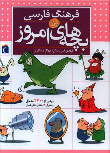 فرهنگ فارسی بچه‌های امروز