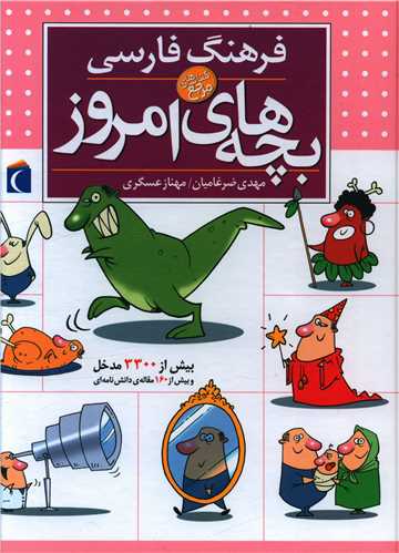 فرهنگ فارسي بچه‌هاي امروز (محراب قلم)