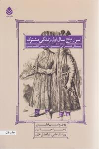 اسرار پنج سال اول زندگي مشترک (ميردشتي)