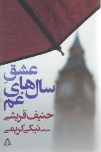 عشق سال های غم 