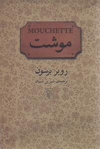 موشت (مرکز)