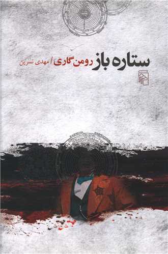 ستاره باز (مرکز)