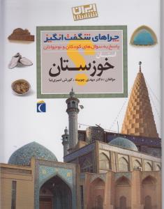 چراهای شگفت انگیز (استان خوزستان)