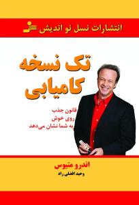 تک نسخه کاميابي (نسل نوانديش)